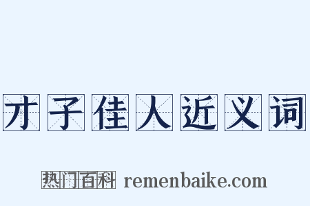 才子佳人近义词是什么意思的图片